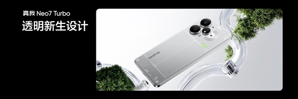 真我Neo7 Turbo首发全新透明机身:同档罕见