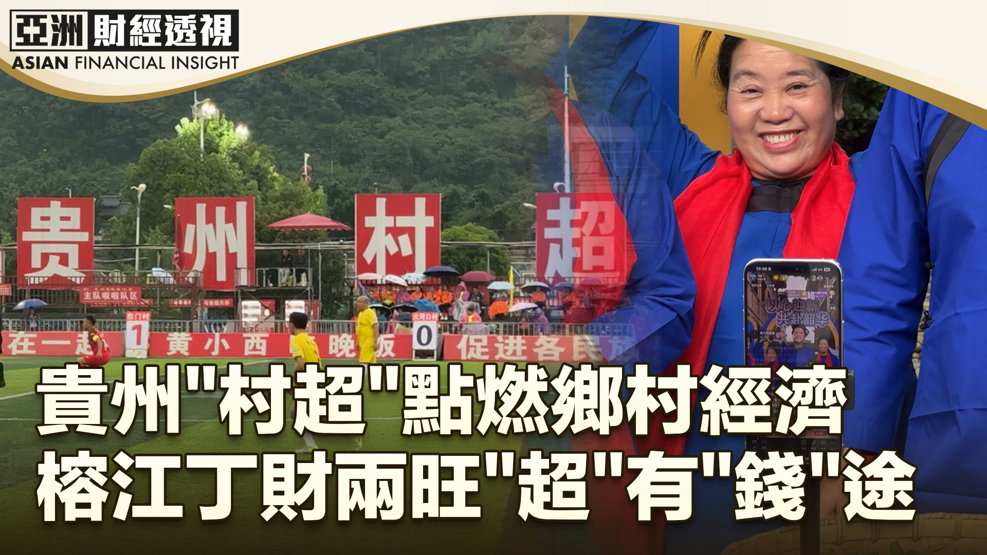 贵州“村超”点燃乡村经济 榕江丁财两旺“超”有“钱”途