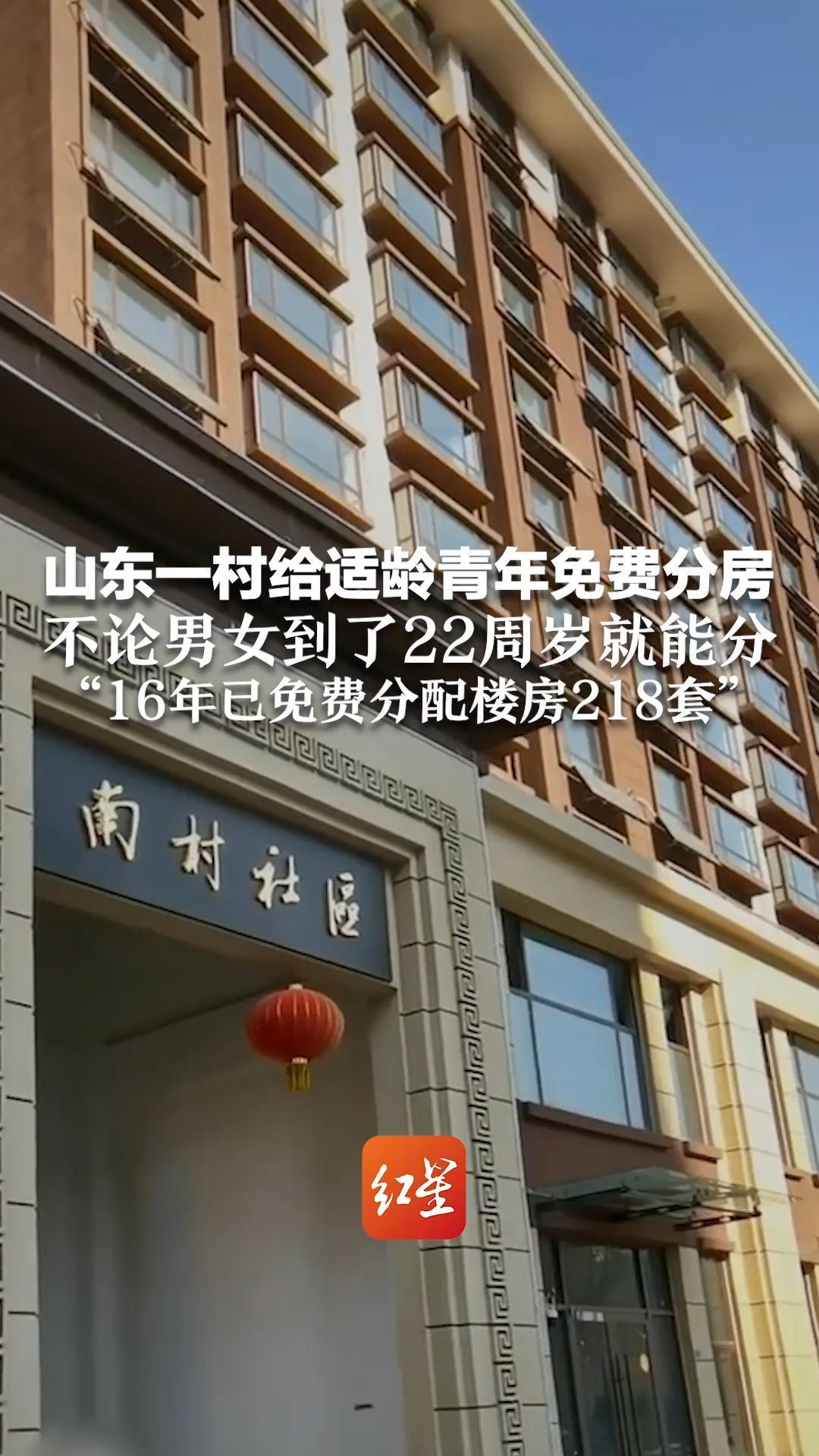 山东一村给适龄青年免费分房 不论男女到了22周岁就能分 “16年已免费分配楼房218套”