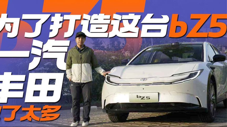 为了打造这台bZ5 一汽丰田做了太多丨汽势视频