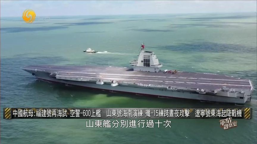 解放军三航母出动 福建舰、山东舰、辽宁舰都有动作｜军情观察室