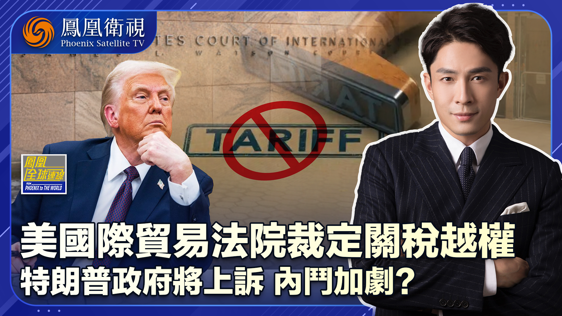 司法重锤砸关税大棒 特朗普“解放日”关税被叫停？