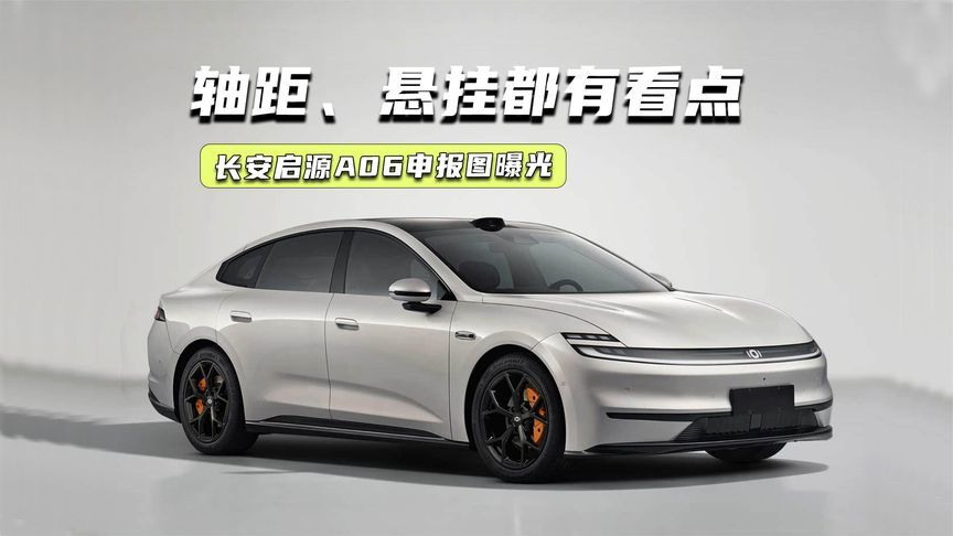 轴距超2.9米，悬架看齐BBA，长安启源A06卖多少钱合适？