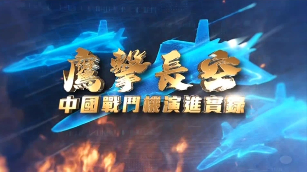 鹰击长空——中国战斗机演进实录