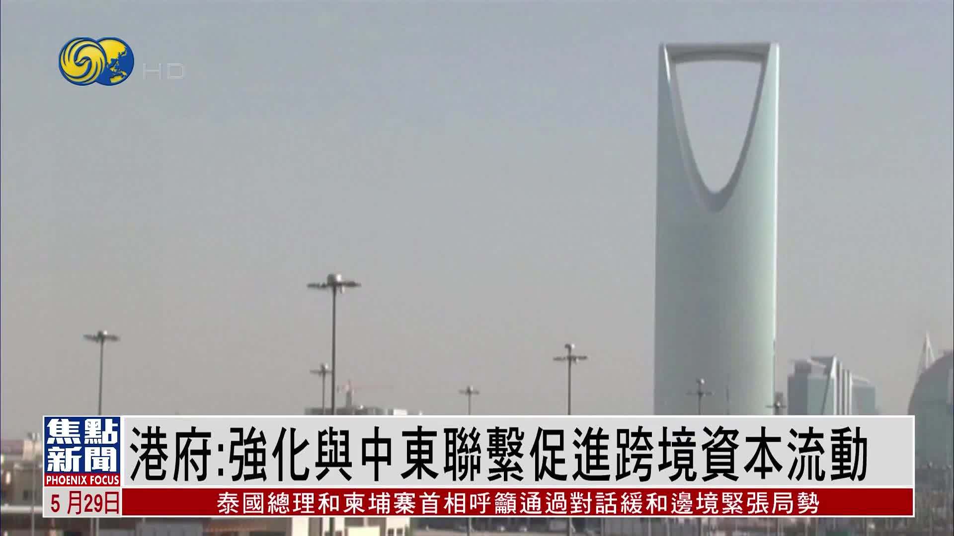 港府：强化与中东联系促进跨境资本流动