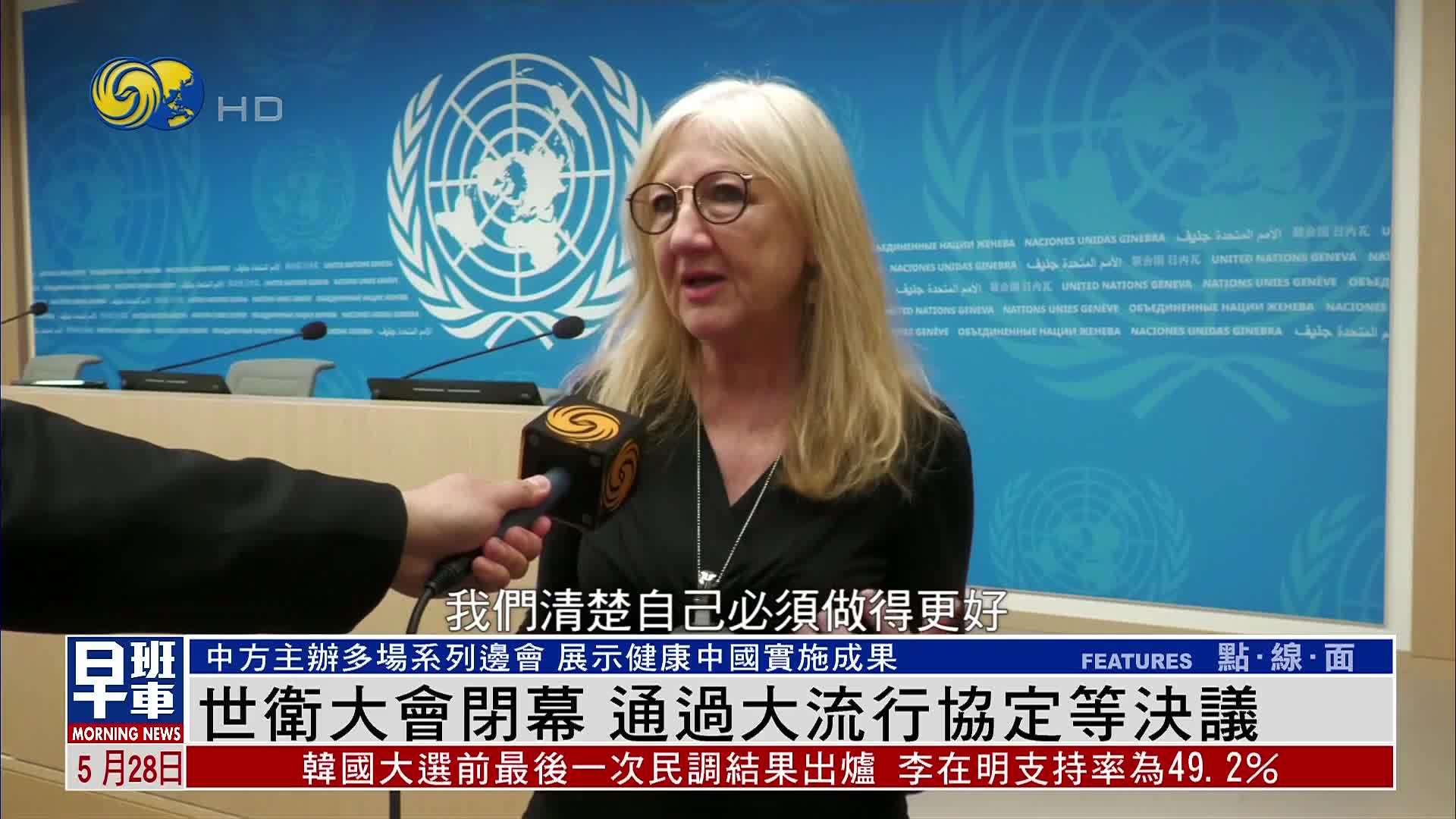 世界卫生大会闭幕 通过大流行协定等决议