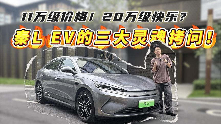 11万级价格！20万级快乐？秦L EV的三大灵魂拷问