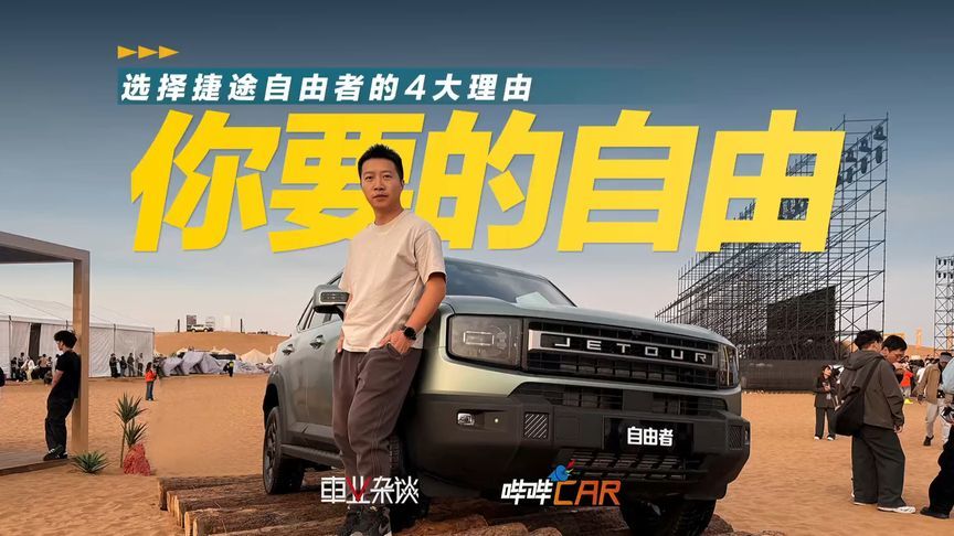 4个理由告诉你：为什么诗和远方要选捷途自由者？