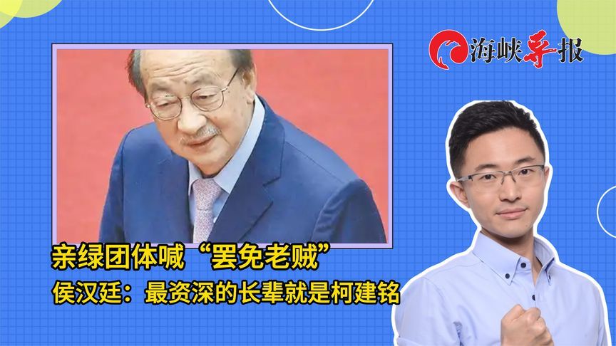 亲绿团体喊“罢免老贼”？侯汉廷讽：最“资深”的长辈就是柯建铭