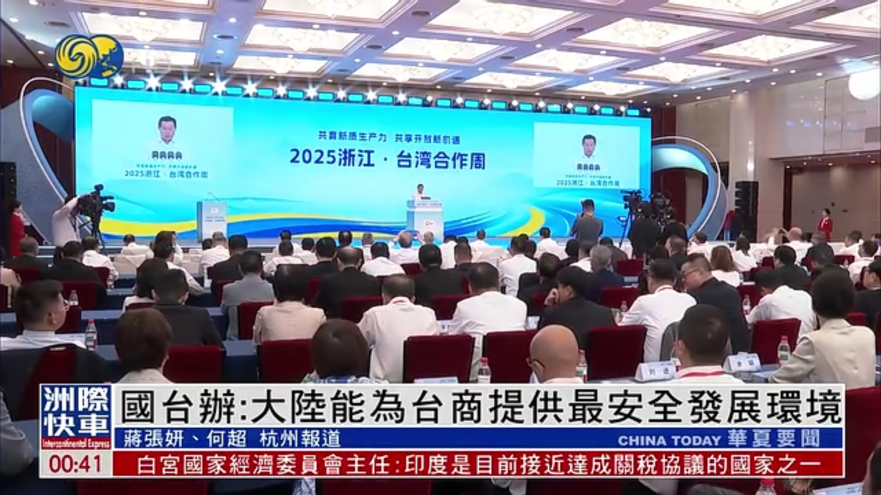 国台办：大陆能为台商提供最安全发展环境
