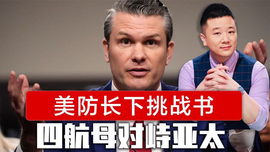 中方降级参会，美防长下挑战书，四航母对峙亚太，菲口风又变了