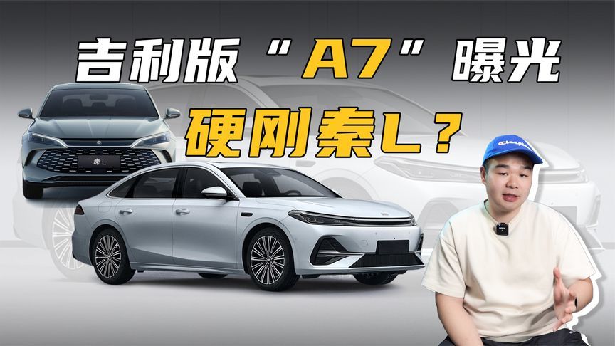 吉利版“A7”要来了！满油满电续航超2100km，或售10万级