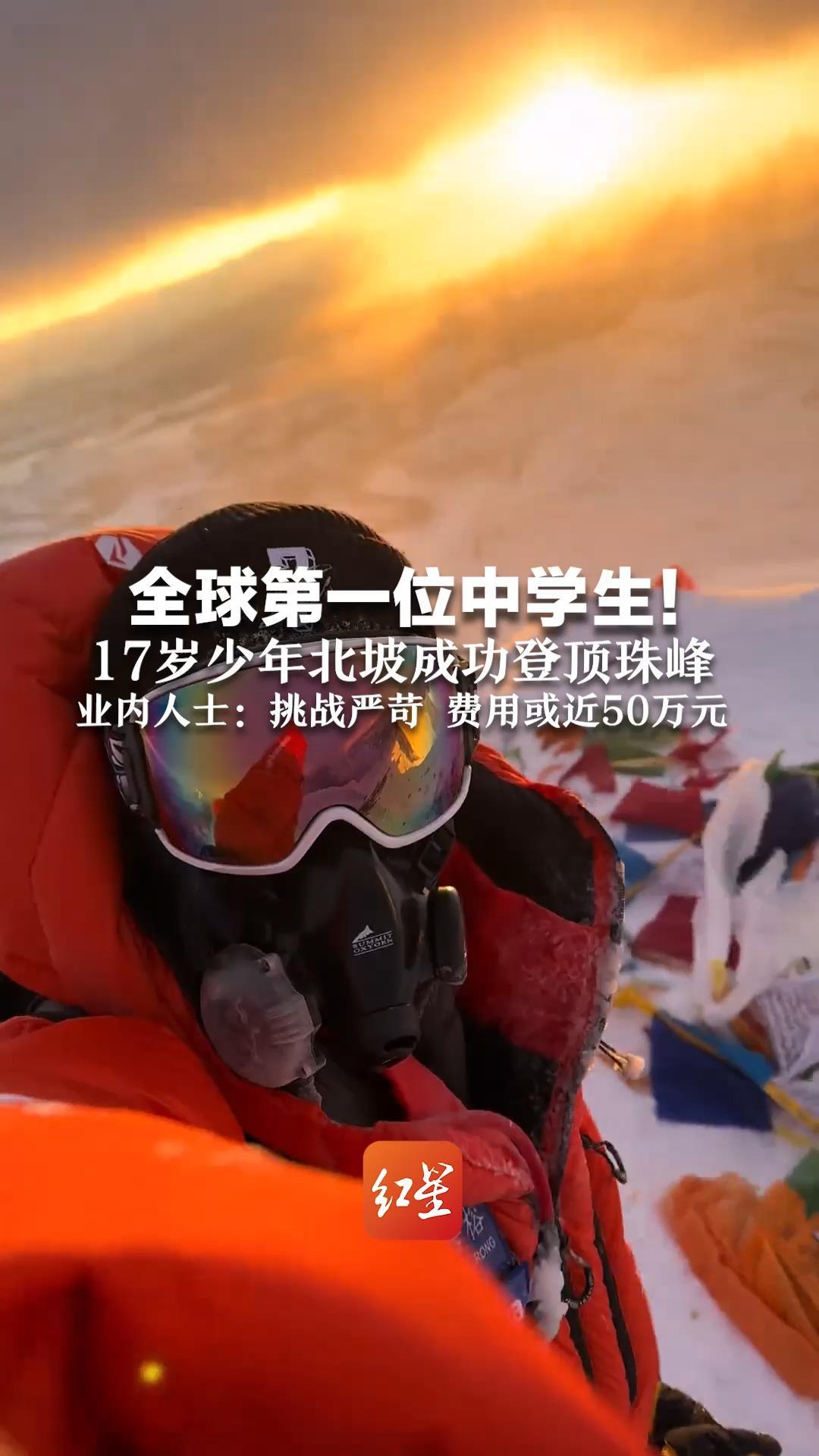 全球第一位中学生！17岁少年北坡成功登顶珠峰  业内人士：挑战严苛 费用或近50万元