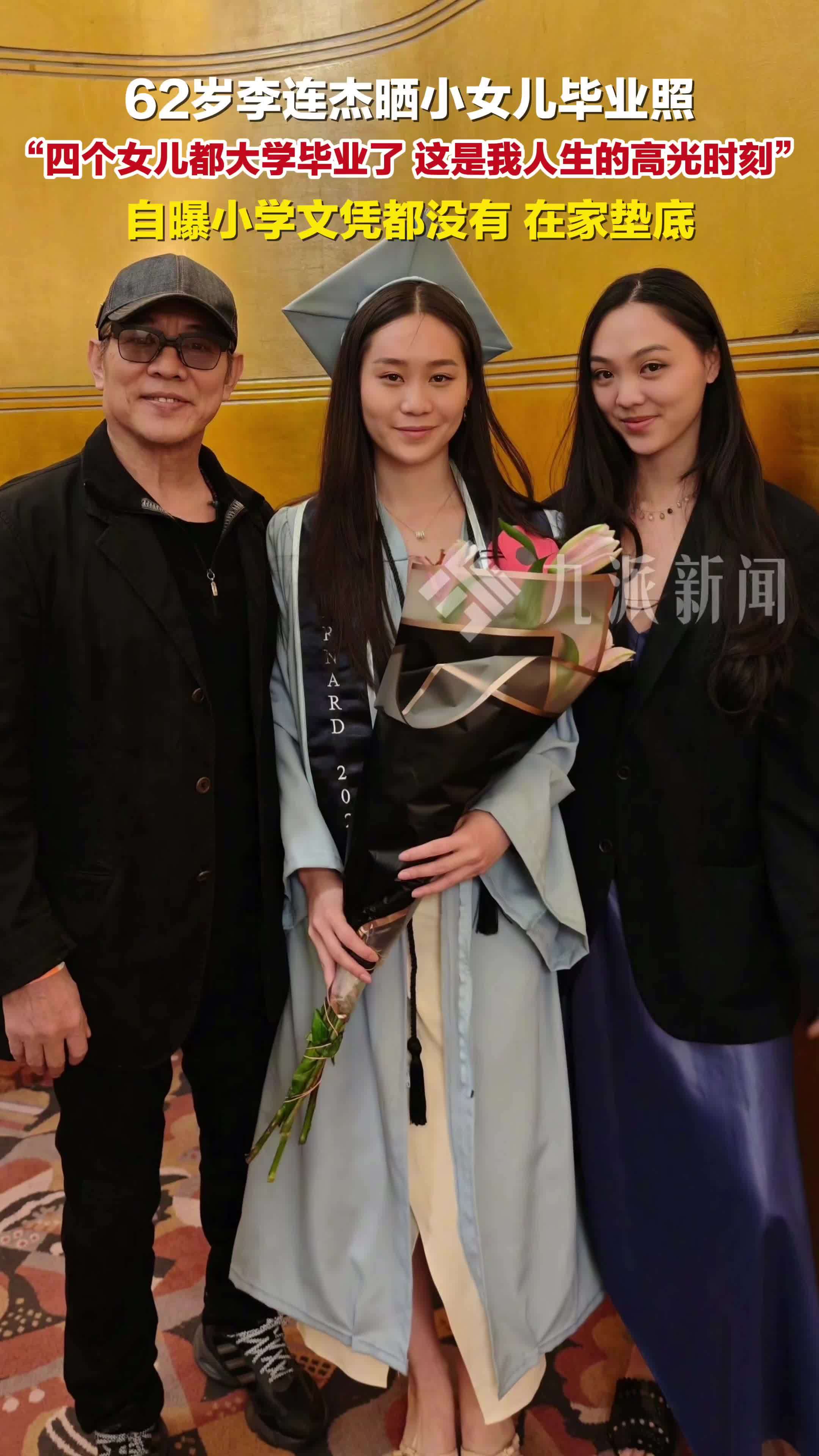 李连杰四个女儿都大学毕业了：这是我人生的高光时刻
