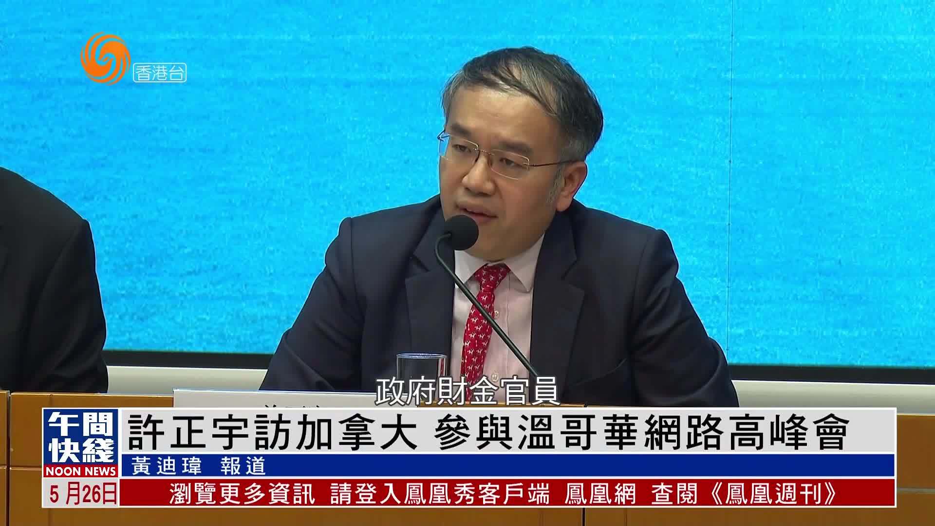 粤语报道｜许正宇访加拿大 参与温哥华网路高峰会