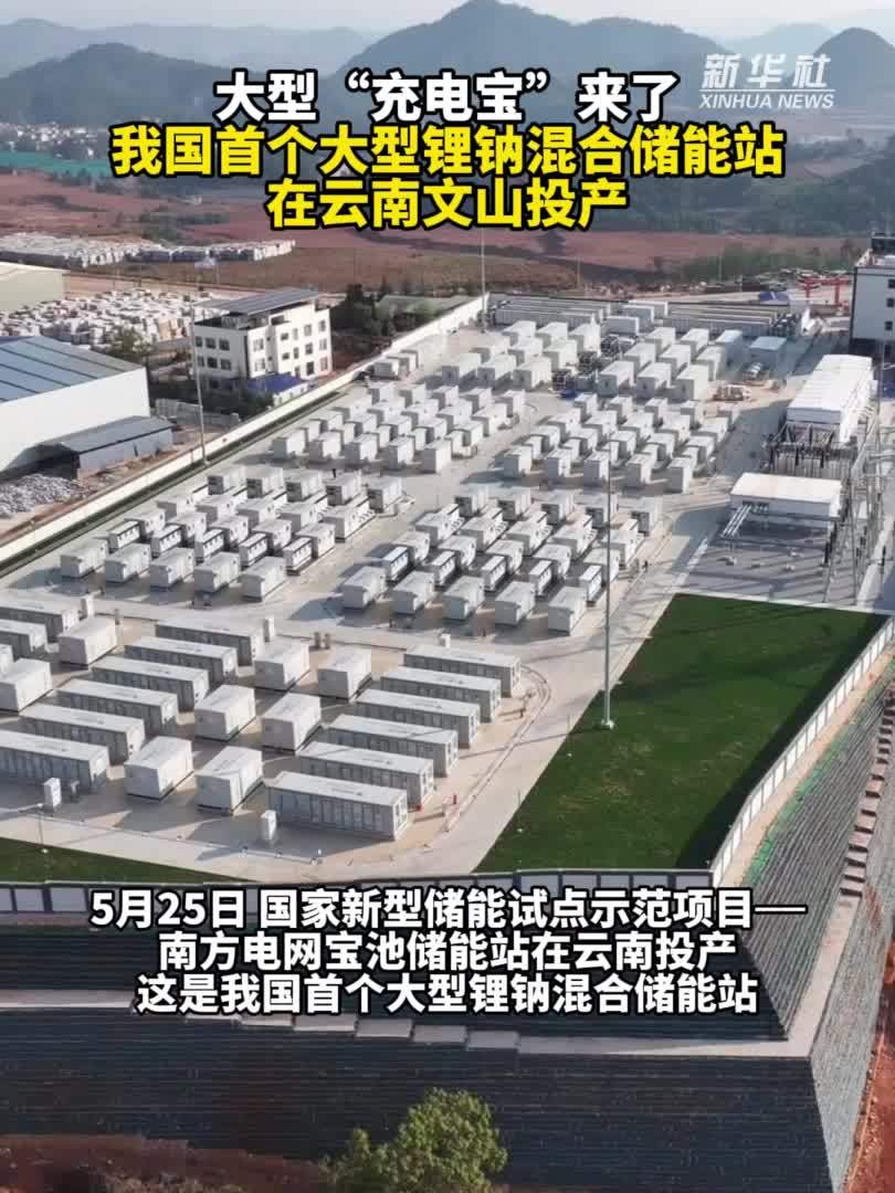 秀我中国｜我国首个大型锂钠混合储能站在云南文山投产
