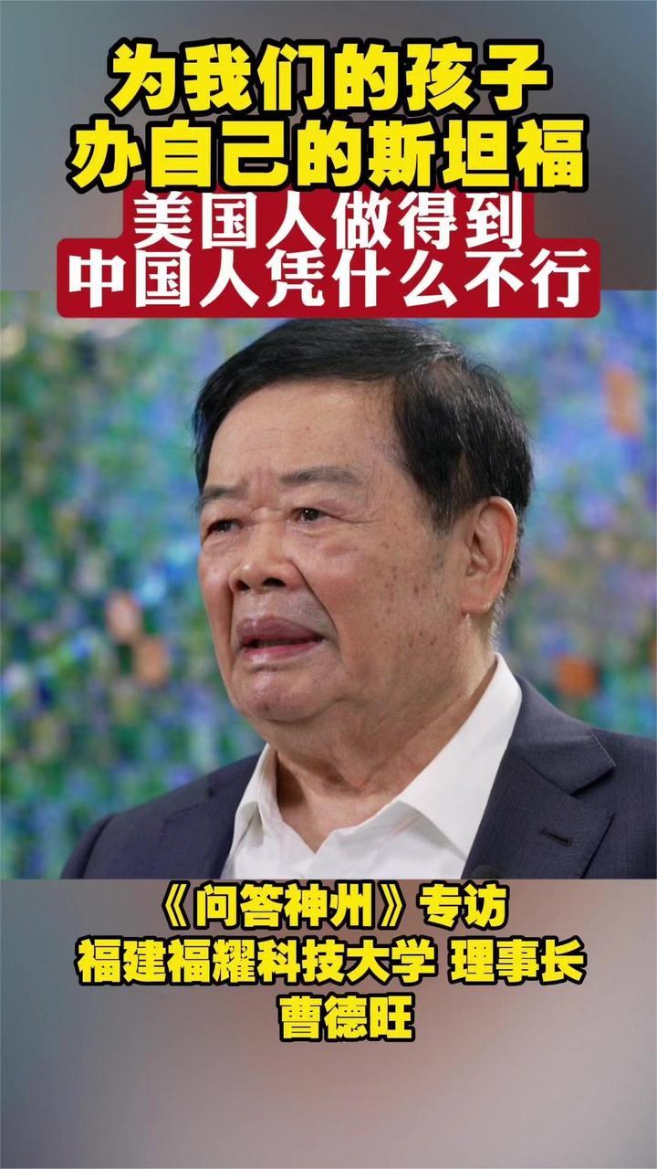 曹德旺：为我们孩子办自己的斯坦福 美国人做得到中国人凭什么不行