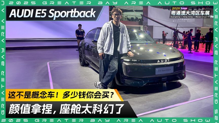 量产车比概念还帅？探馆奥迪E5 Sportback 定价多少你会买？