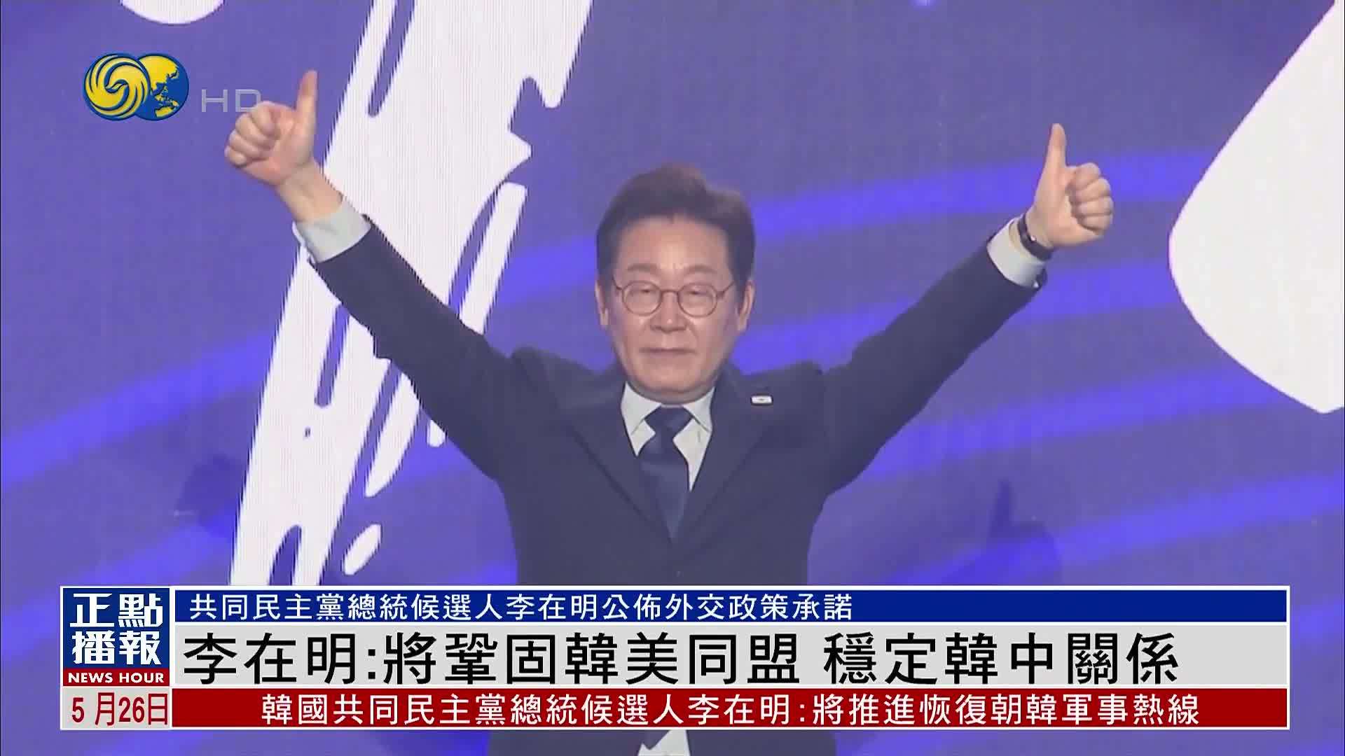 李在明：将巩固韩美同盟 稳定韩中关系