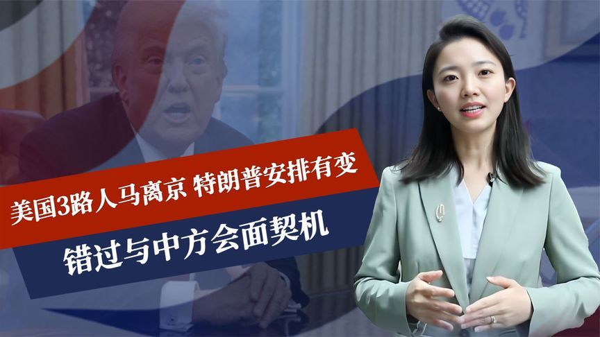谈判结束，美3路人马离京，特朗普安排有变，错过与中方会面契机