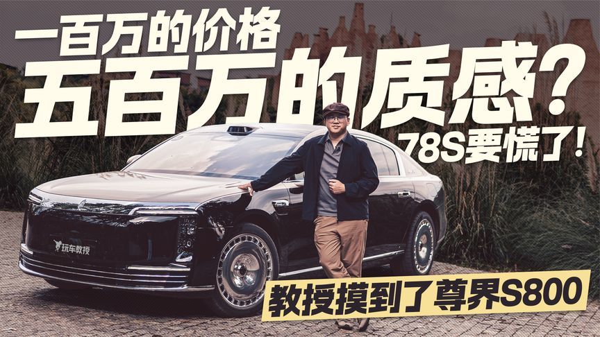 一百万的价格买五百万的质感？教授摸到了尊界S800 78S要慌了