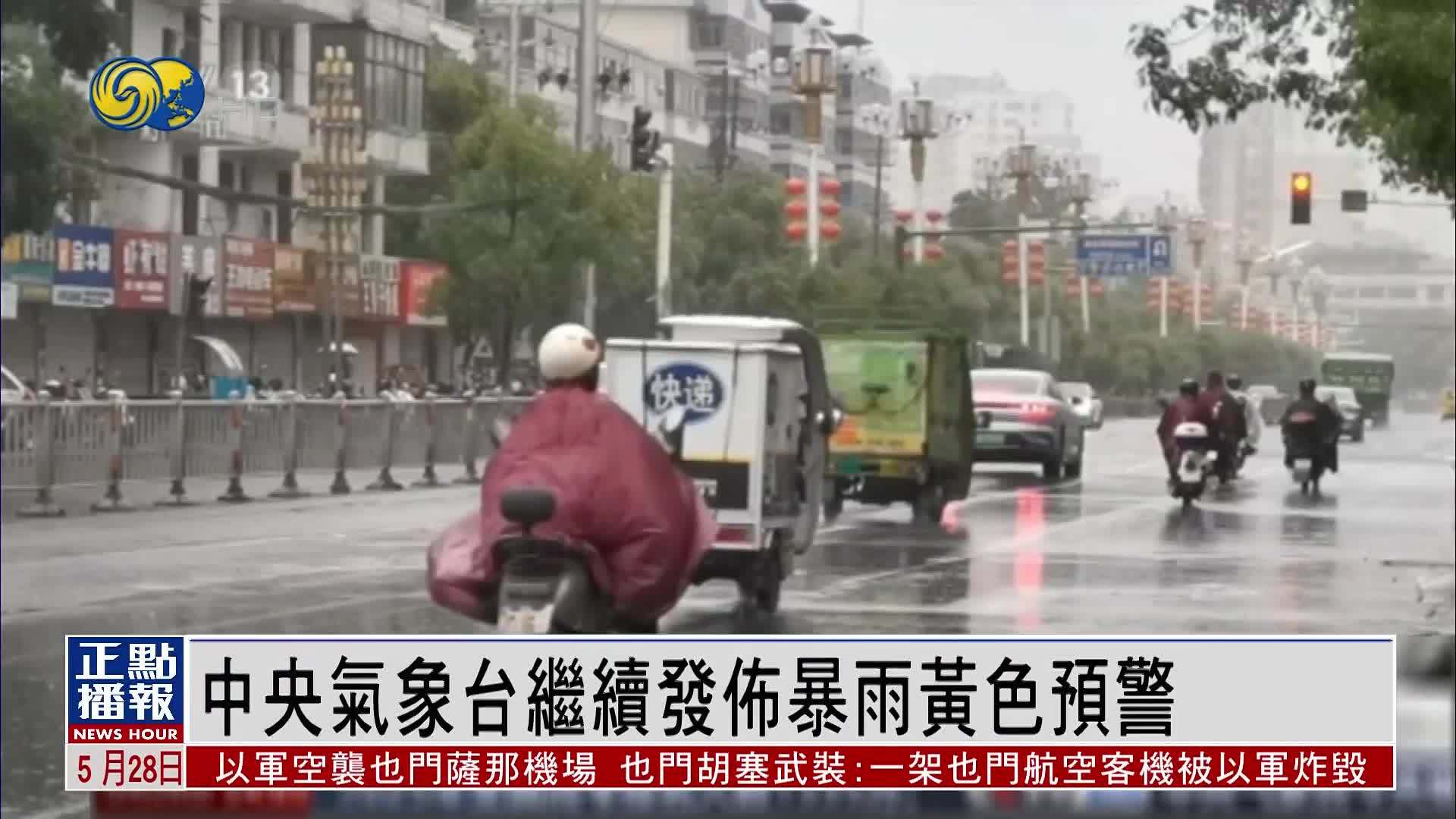 中央气象台继续发布暴雨黄色预警