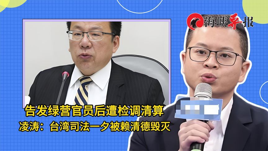 告发绿营官员后遭检调清算，凌涛：台湾司法一夕被赖清德毁灭