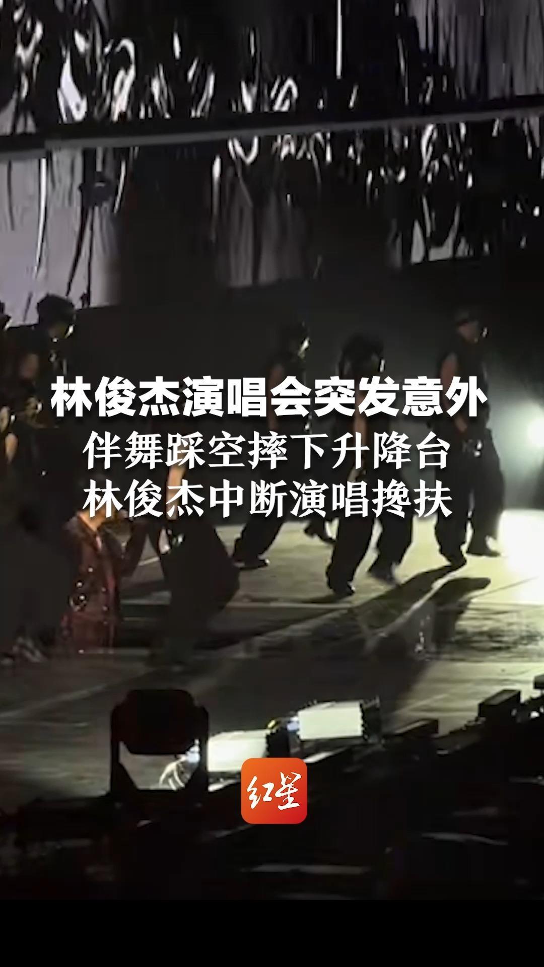 林俊杰演唱会突发意外 伴舞踩空摔下升降台 林俊杰中断演唱搀扶