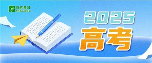 教育部提醒误信AI高考押题:影响正常备考