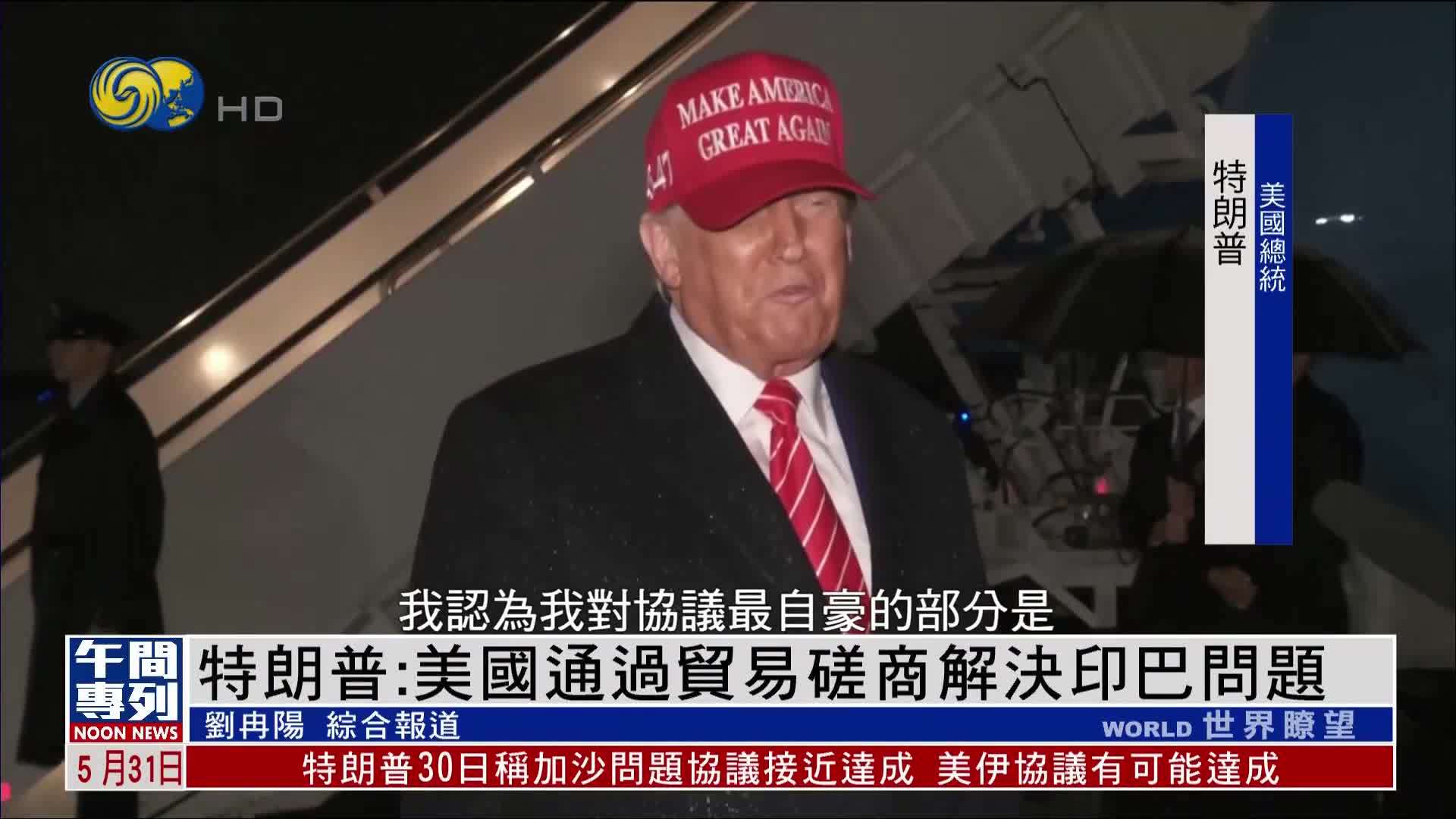 特朗普：美国通过贸易磋商解决印巴问题