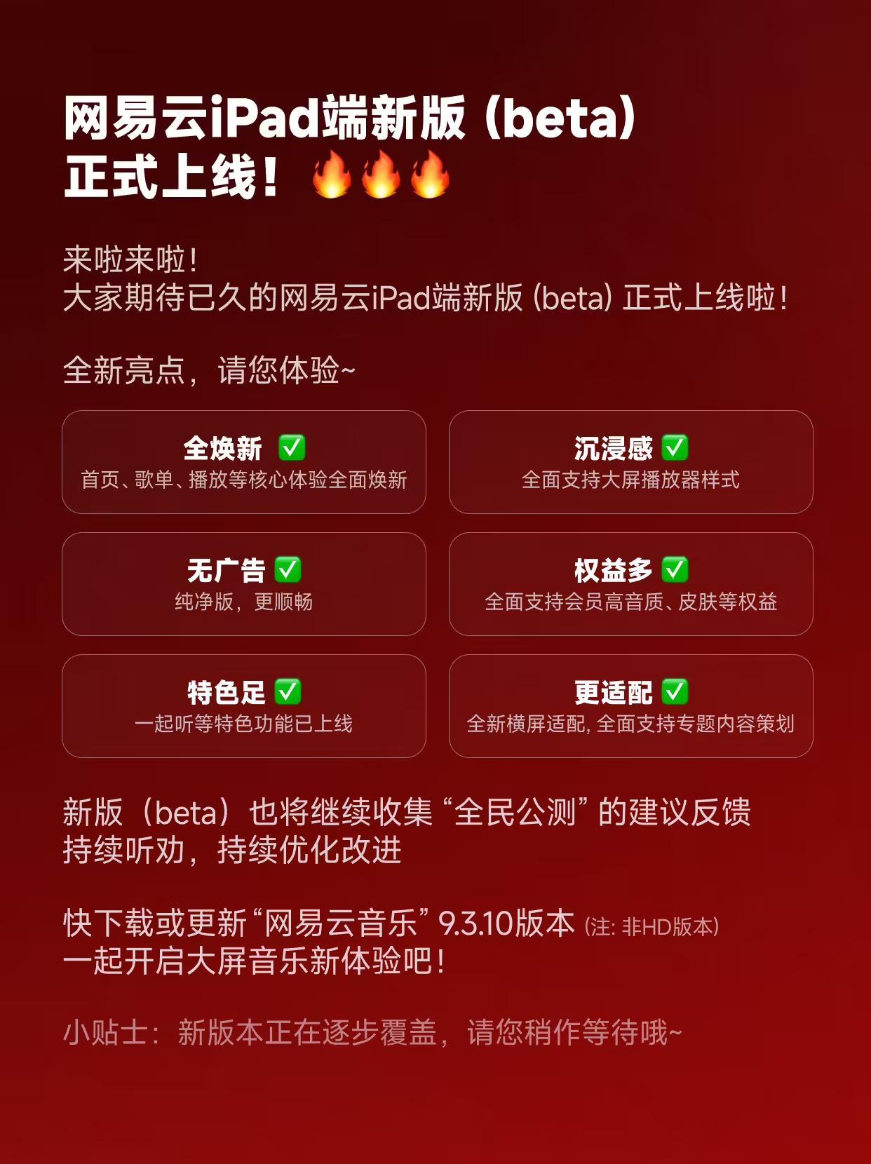 适配iPad端布局,网易云音乐App获9.3.10版本升级