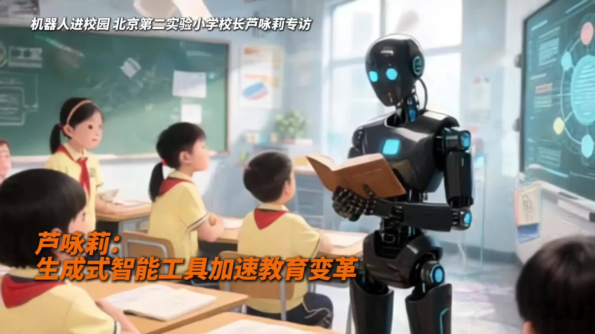 秀我中国｜芦咏莉：生成式智能工具加速教育变革