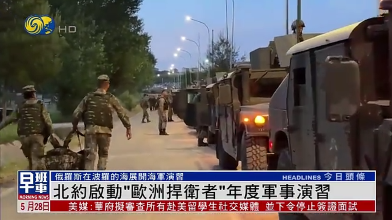 北约启动“欧洲捍卫者”年度军事演习