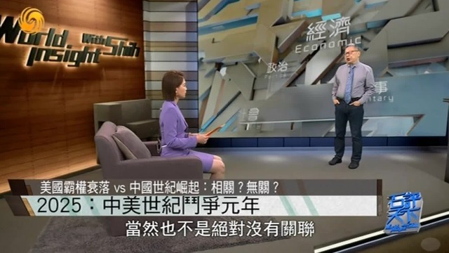 美国霸权衰落和中国世纪崛起有无必然联系？石齐平分析解读