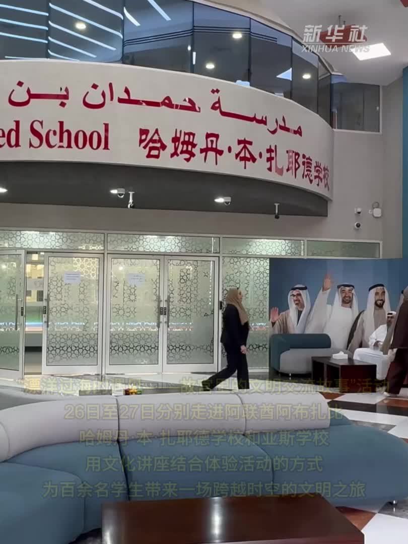 “故宫里的文明交流故事”活动走进阿联酋中学