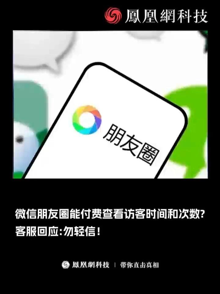 朋友圈能查访客系谣言 近日，社交平台上流传着不少“微信朋友圈有访客记录了”的相关内容，腾讯客服工作人员回应称：“微信暂无查询访客功能”#微信 #朋友圈 #抖音 #科技