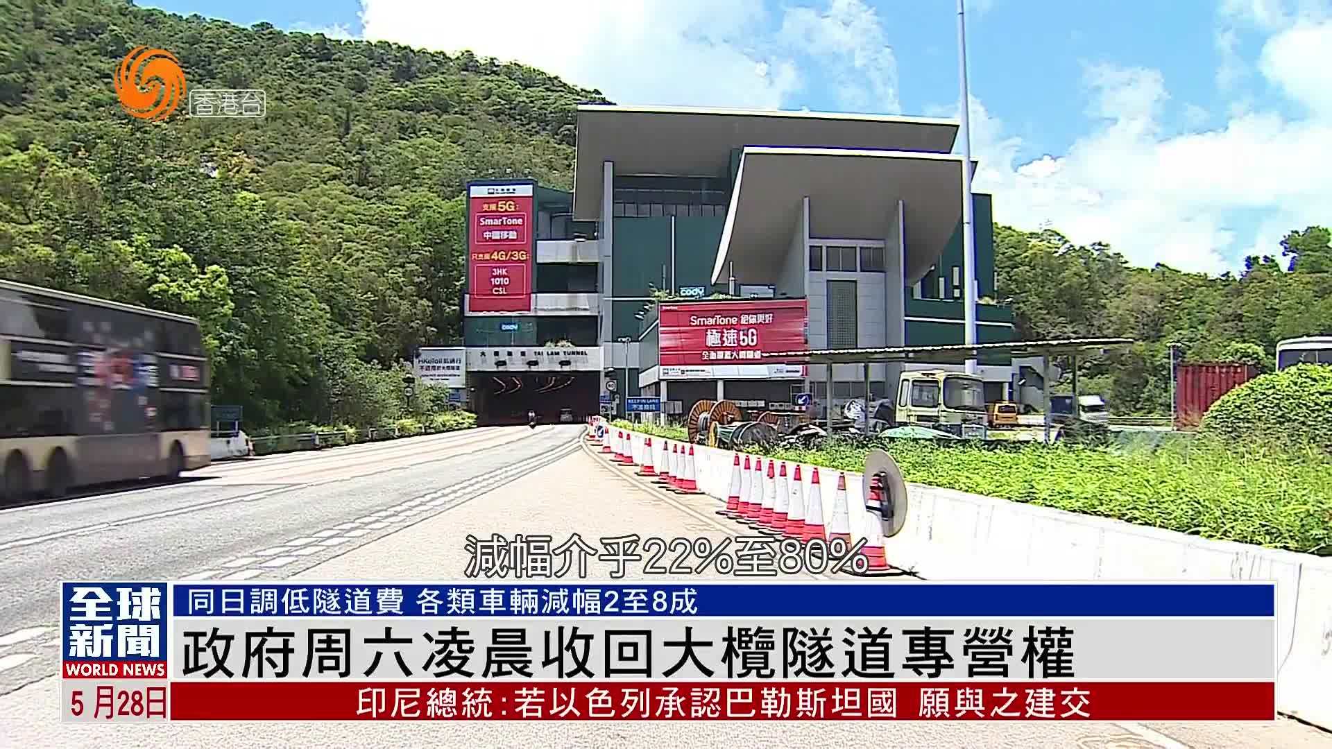 粤语报道｜政府周六凌晨收回大榄隧道专营权