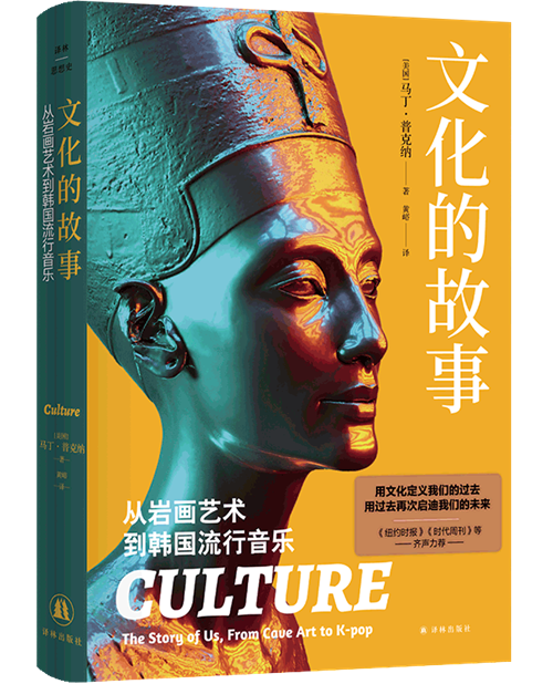 《文化的故事:从岩画艺术到韩国流行音乐》