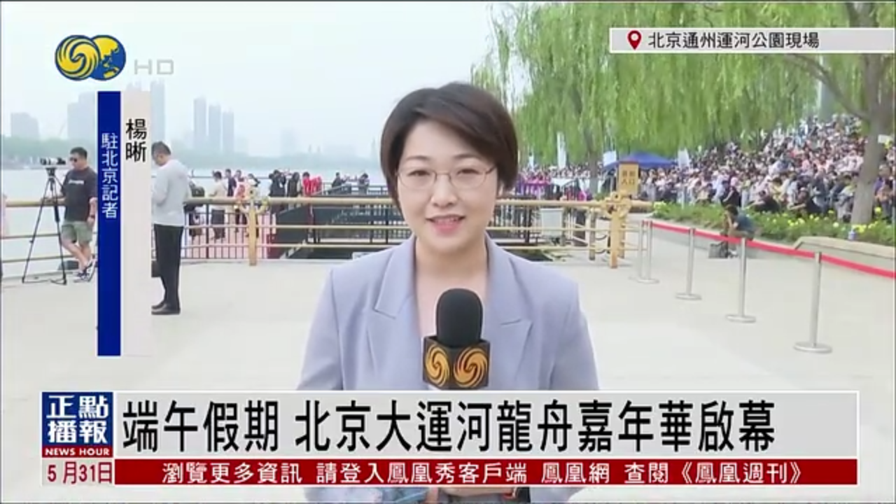 记者连线｜端午假期 北京大运河龙舟嘉年华启幕
