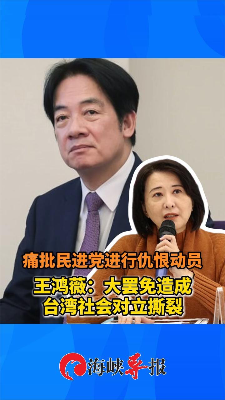 痛批民进党进行仇恨动员，王鸿薇：大罢免造成台湾社会对立撕裂