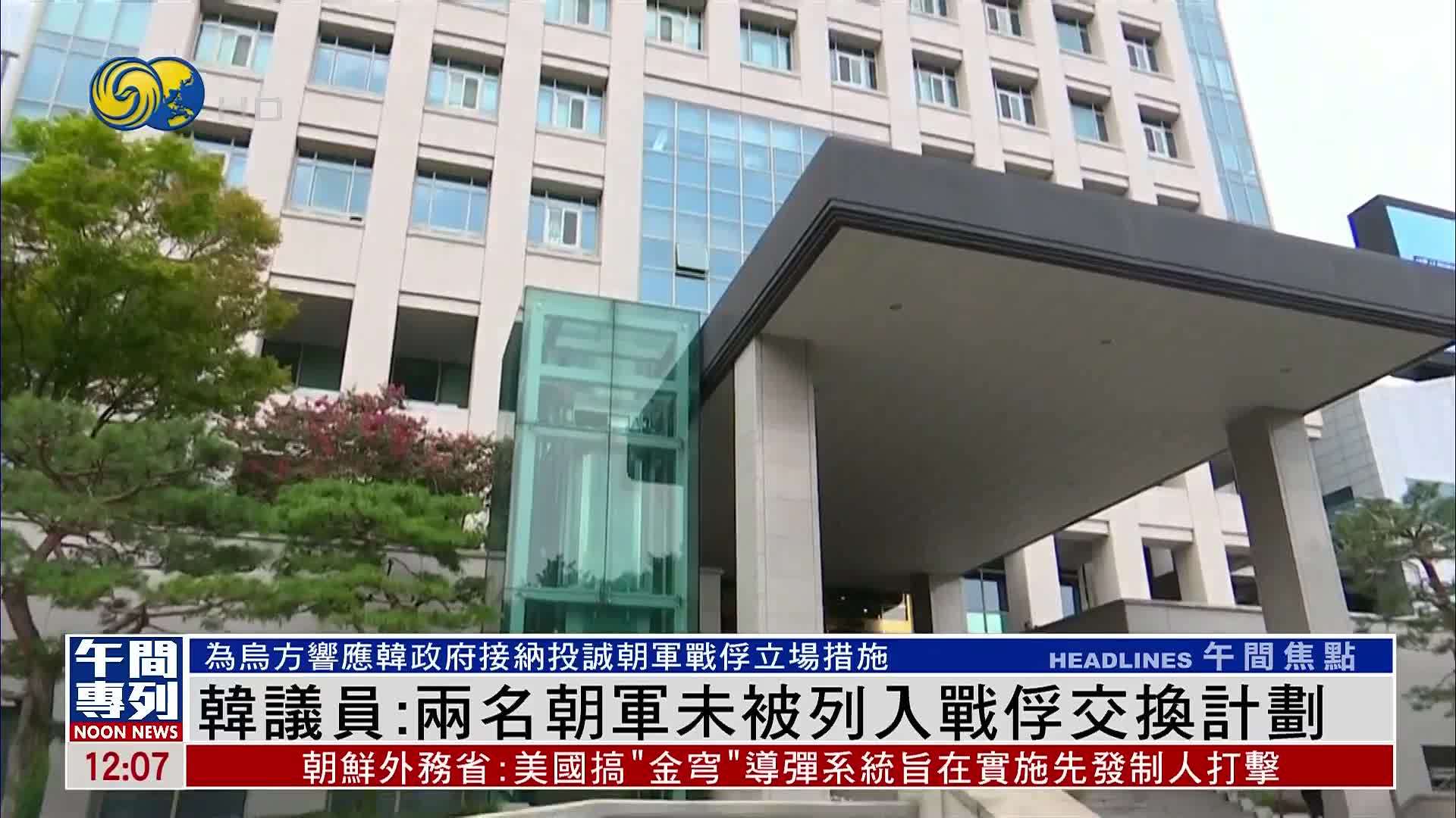 韩国议员：两名朝军未被列入俄乌战俘交换计划