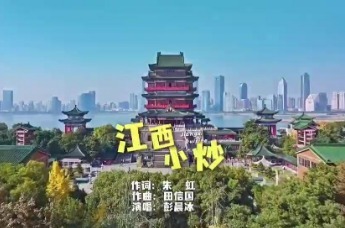 南昌师范学院青年教师演唱歌曲《江西小炒》正式发布