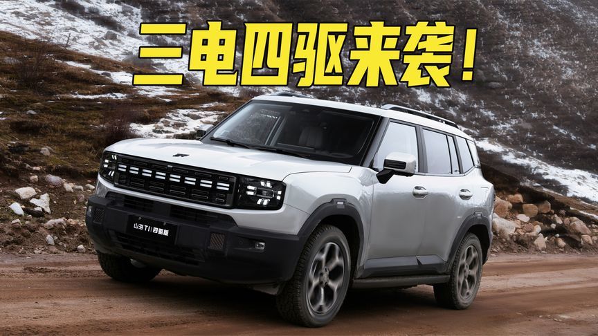 13.49万起！新增三电四驱版，纯电续航220km！25款捷途山海T1上市