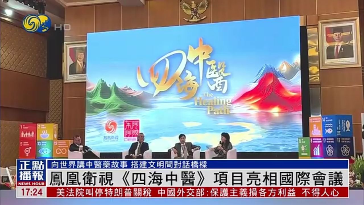 凤凰卫视《四海中医》项目亮相国际会议