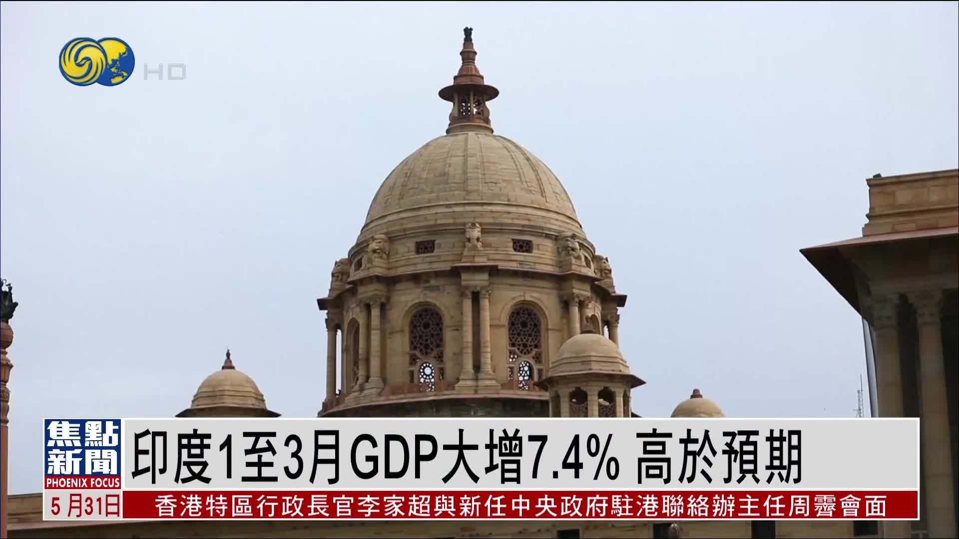 印度1至3月GDP大增7.4% 高于预期