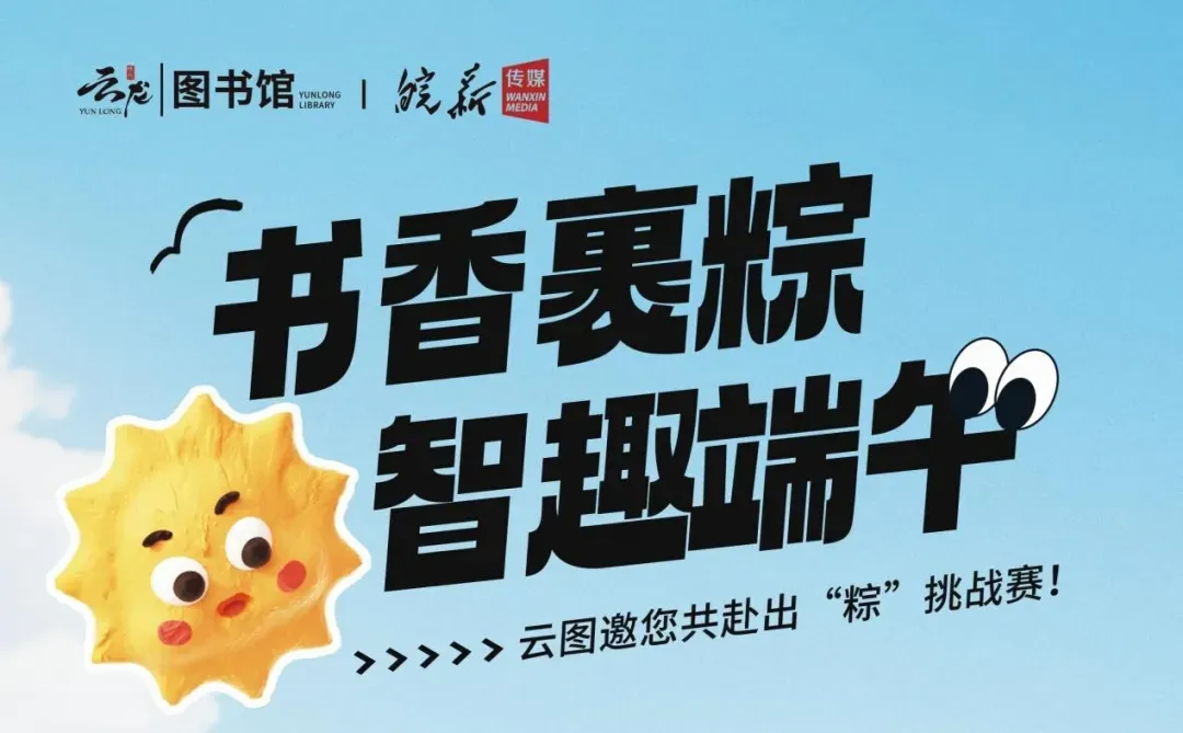 从早嗨到晚！云龙这份『粽头戏』承包你的端午快乐