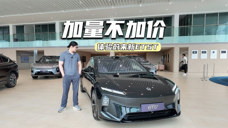 体验蔚来新ET5T：这几个升级点戳中你了么？