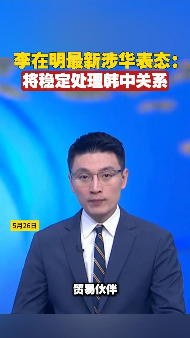 李在明最新涉华表态：将稳定处理韩中关系