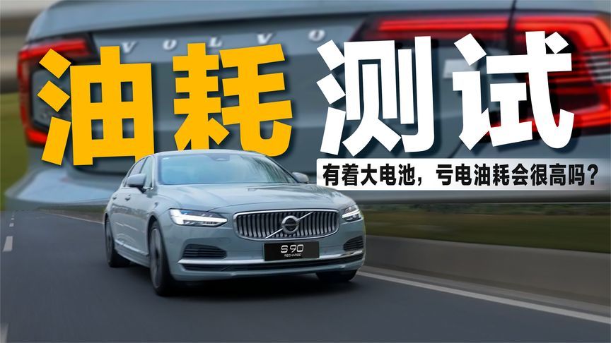 从广州到梅州，800km实测沃尔沃S90插混版“亏电油耗”，会很高吗