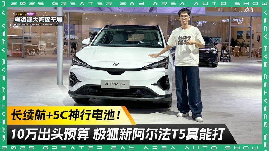 长续航+5C神行电池！10万出头预算 极狐新阿尔法T5真能打